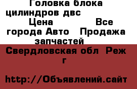 Головка блока цилиндров двс Hyundai HD120 › Цена ­ 65 000 - Все города Авто » Продажа запчастей   . Свердловская обл.,Реж г.